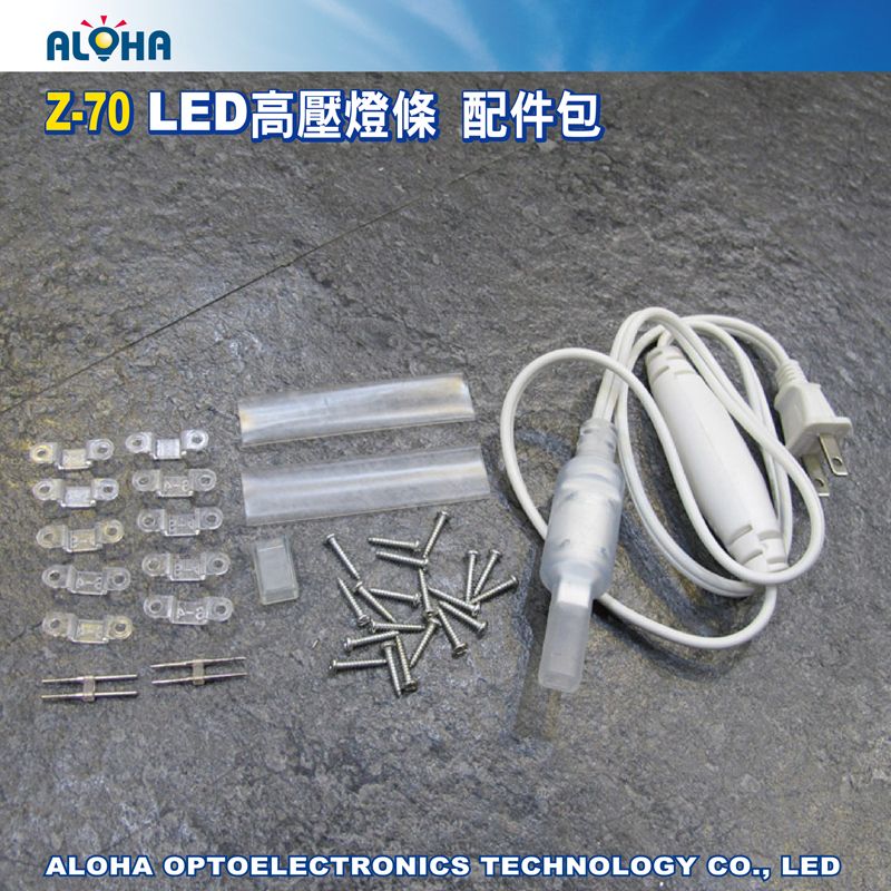 LED高壓燈條 配件包